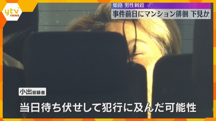 マンションを下見し構造把握した上で待ち伏せして犯行か　防カメに男が徘徊する姿　姫路市男性殺害事件