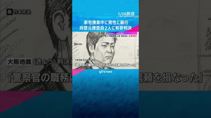 家宅捜索中に立ち会った男性の腹部を殴るなど暴行した罪　大阪府警の元捜査員2人に有罪判決　大阪地裁　#shorts　#読売テレビニュース
