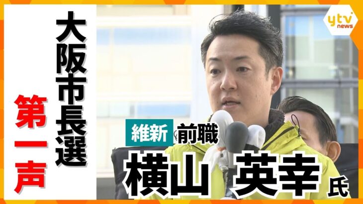 【大阪市長選・第一声】維新・横山英幸氏「大阪の成長をすすめていきたい」