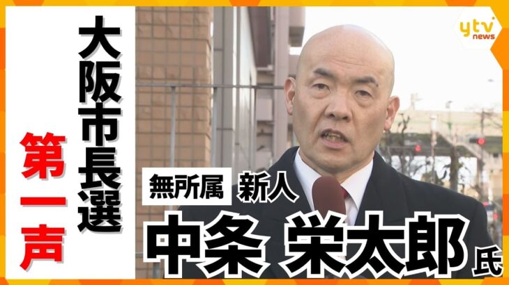 【大阪市長選・第一声】無所属・ 中条栄太郎氏「やるんだったら首都当番交代制」