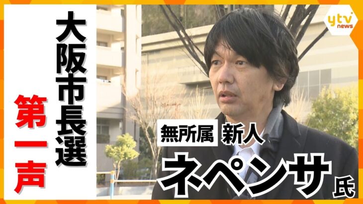 【大阪市長選・第一声】無所属・ ネペンサ氏「医療改革と権力の透明性強化」