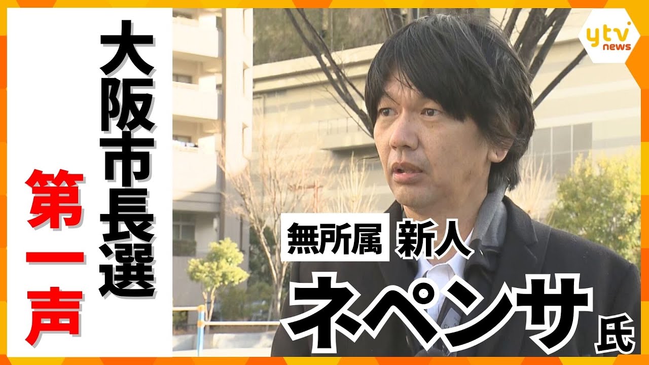【大阪市長選・第一声】無所属・ ネペンサ氏「医療改革と権力の透明性強化」