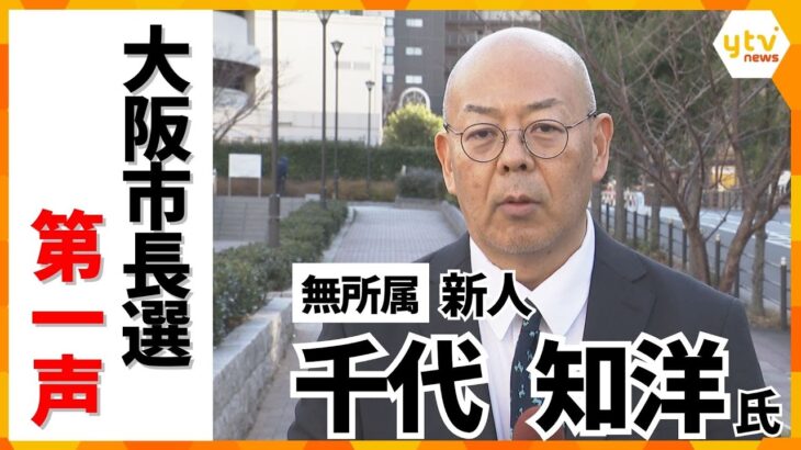【大阪市長選・第一声】無所属・ 千代知洋氏「少しでも市民の生活をよくするのが政治」