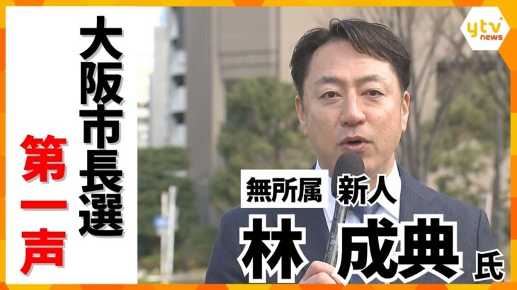 【大阪市長選・第一声】無所属・ 林成典氏「民意を軽視するような住民投票は断固反対」