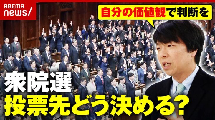 【公約解説】衆議院選挙 投票先どう選ぶ？判断材料は？「座標軸がわかりやすくなっている」ジャーナリストが解説｜ABEMA的ニュースショー