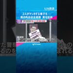 事件当日ケンカも…焼き肉店で男性店長刺殺　傷害容疑で逮捕の男を殺人罪に切り替え起訴　大阪地検　#shorts　#読売テレビニュース