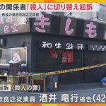 事件当日ケンカも…焼き肉店で男性店長刺殺　傷害容疑で逮捕の男を殺人罪に切り替え起訴　大阪地検