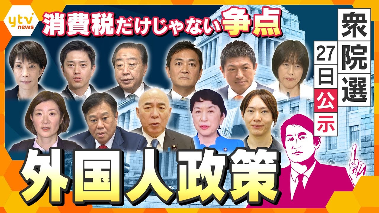 【タカオカ解説】衆院選公示直前‼　消費税・物価高だけじゃない争点　“外国人政策”日本・海外の状況とは【かんさい情報ネットten./タカオカ目線】
