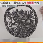 “邪気を払う”木版画の「鬼面札」作り　節分までに約2500枚用意し参拝客らに授与　熊野那智大社