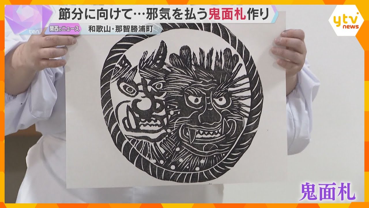 “邪気を払う”木版画の「鬼面札」作り　節分までに約2500枚用意し参拝客らに授与　熊野那智大社