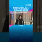 無期懲役「想定していた」接見した鈴木エイトさんに山上被告語る　控訴するよう伝えるとうなずき話聞く　#shorts　#読売テレビニュース