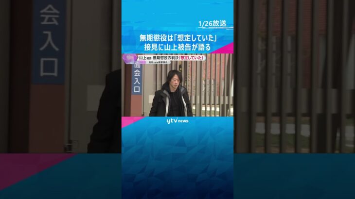 無期懲役「想定していた」接見した鈴木エイトさんに山上被告語る　控訴するよう伝えるとうなずき話聞く　#shorts　#読売テレビニュース