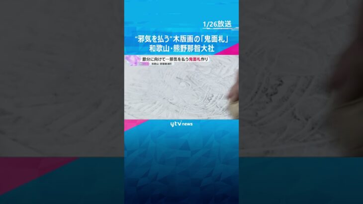“邪気を払う”木版画の「鬼面札」作り　節分までに約2500枚用意し参拝客らに授与　熊野那智大社　#shorts　#読売テレビニュース