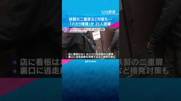 鉄製の二重扉、裏口には逃走経路も…客に『バカラ賭博』させていた疑い　リーダーの男ら21人逮捕　#shorts　#読売テレビニュース