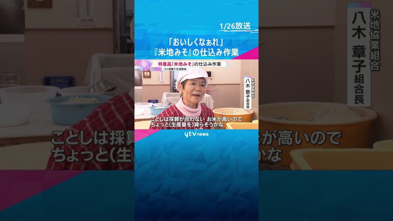 「今年はちょっと採算が…」塩分控えめの素朴な味わい『米地みそ』の仕込み作業　兵庫・香美町　#shorts　#読売テレビニュース