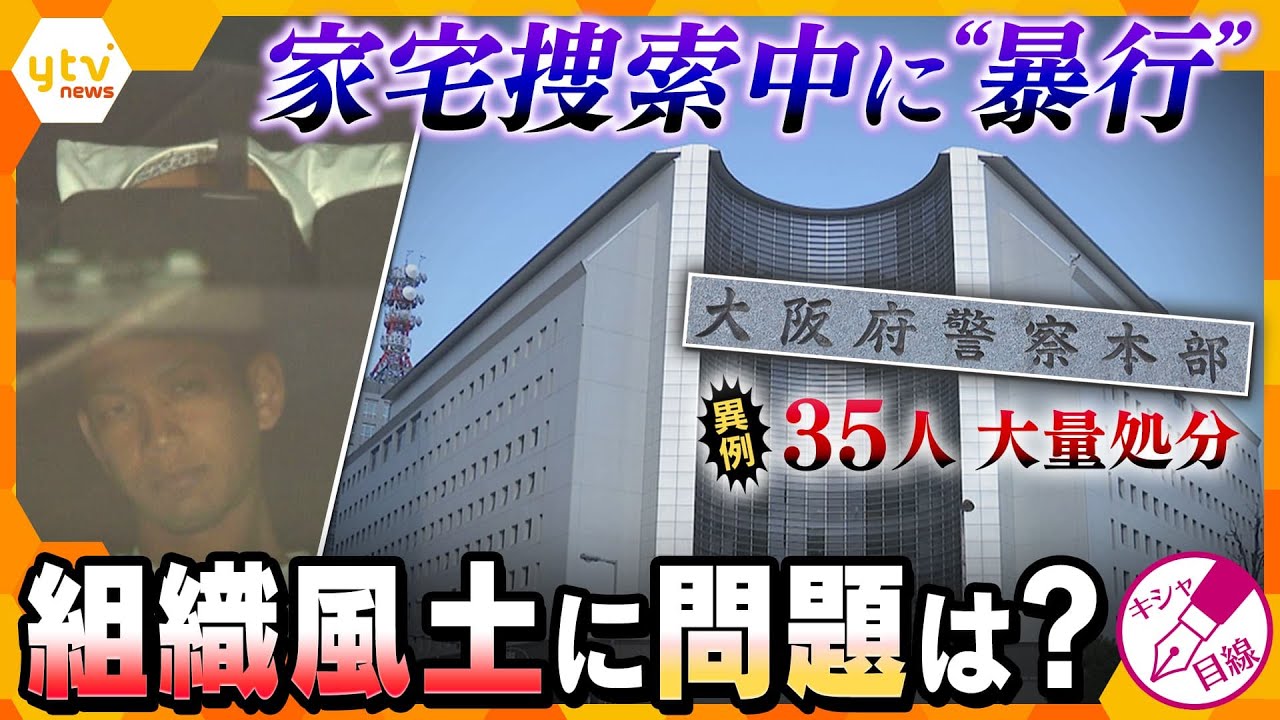 【キシャ解説】いったい何が⁉　捜査中の暴行で元捜査員に有罪判決　大阪府警は関与の35人を異例の大量処分‼【かんさい情報ネットten.】