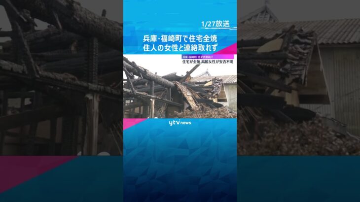 「台所付近から火が出ている」木造住宅が全焼、消火活動続く　住人の高齢女性が安否不明　兵庫・福崎町　#shorts #読売テレビニュース