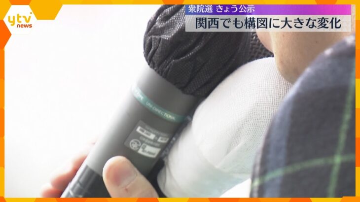 【衆院選公示】関西の選挙区も構図に大きな変化　各候補者が支持を訴える　投開票は2月8日