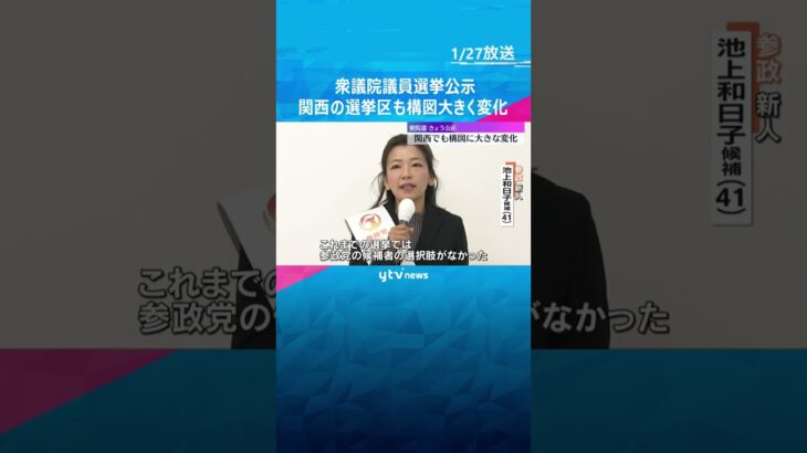 【衆院選公示】関西の選挙区も構図に大きな変化　各候補者が支持を訴える　投開票は2月8日　#shorts #読売テレビニュース