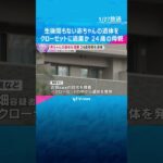 生後間もない赤ちゃんの遺体を自宅のクローゼットに遺棄か　24歳母親を逮捕　容疑認める　神戸市北区#shorts #読売テレビニュース