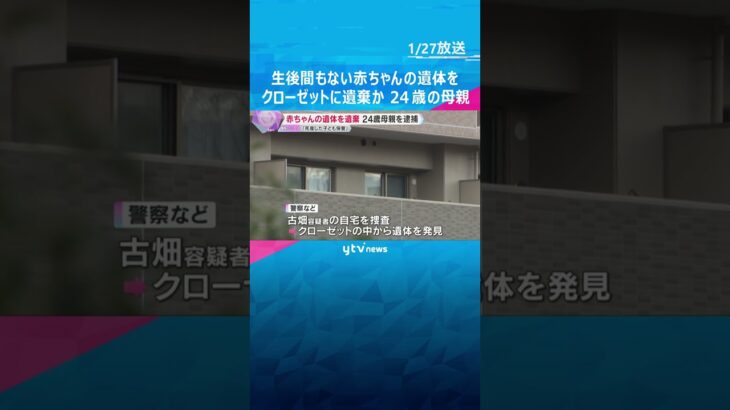 生後間もない赤ちゃんの遺体を自宅のクローゼットに遺棄か　24歳母親を逮捕　容疑認める　神戸市北区#shorts #読売テレビニュース
