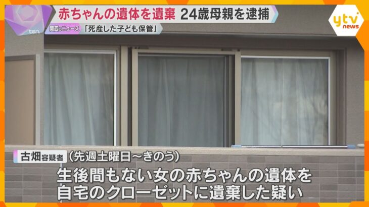 生後間もない赤ちゃんの遺体を自宅のクローゼットに遺棄か　24歳母親を逮捕　容疑認める　神戸市北区