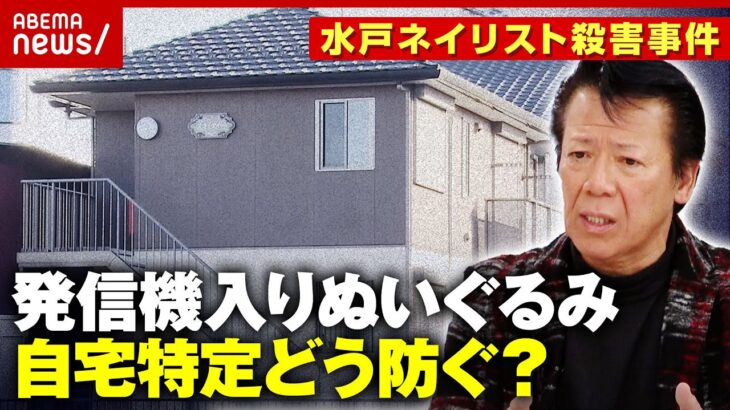 【ストーカー】“発信機入りぬいぐるみ”位置情報で自宅特定か…元交際相手の人物像は？水戸ネイリスト殺害事件｜ABEMA的ニュースショー
