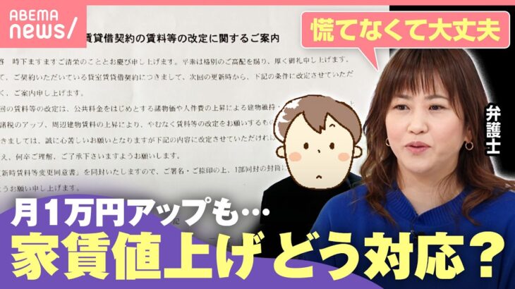 【家賃値上げ】管理会社から急な通知…了承するしかない？弁護士に聞く5つのポイント「冷静に話し合いを」｜わたしとニュース