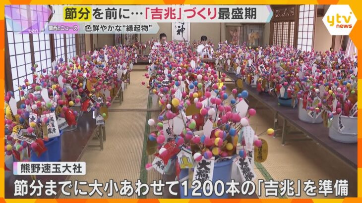 節分を前に『吉兆』づくり最盛期　色鮮やかな“縁起物” 飾ると幸福が…　和歌山・熊野速玉大社