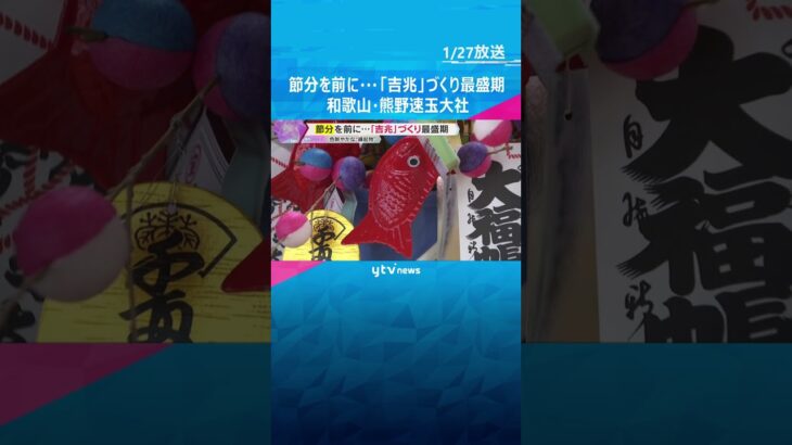 節分を前に『吉兆』づくり最盛期　色鮮やかな“縁起物” 飾ると幸福が…　和歌山・熊野速玉大社#shorts #読売テレビニュース