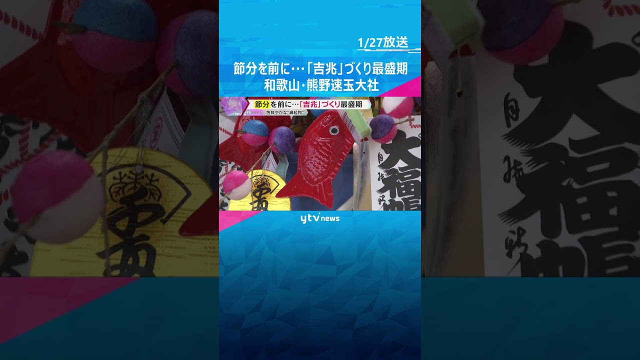 節分を前に『吉兆』づくり最盛期　色鮮やかな“縁起物” 飾ると幸福が…　和歌山・熊野速玉大社#shorts #読売テレビニュース