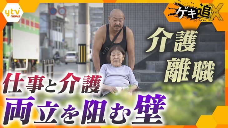 家族を支えながら働く“ワーキングケアラー”が増加　毎年10万人が介護離職　仕事と介護の両立を阻む壁とは　【かんさい情報ネット ten.ゲキ追】