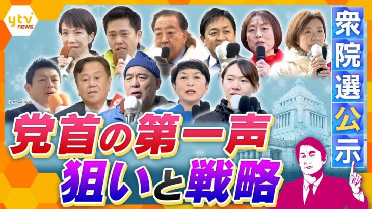 【タカオカ解説】各党が最も訴えたいこと、“映え”も意識…党首の「第一声」の場所　そこに込められた狙いと戦略　衆院選公示【かんさい情報ネットten./タカオカ目線】