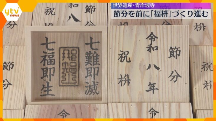 『七難即滅』『七福即生』熊野杉と檜を使って「福枡」づくり　和歌山県那智勝浦町の世界遺産・青岸渡寺