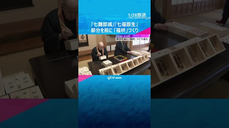 『七難即滅』『七福即生』熊野杉と檜を使って「福枡」づくり　和歌山県那智勝浦町の世界遺産・青岸渡寺　#shorts　#読売テレビニュース