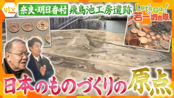 【若一調査隊】日本最古の貨幣や「●●」と記された木簡を発見！　日本のものづくりの原点・飛鳥池工房遺跡を徹底調査！【かんさい情報ネットten.】