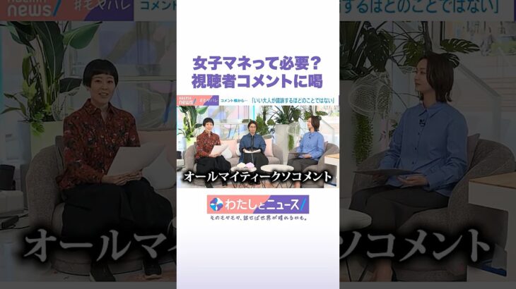 女子マネって必要？ 視聴者コメントに喝 #わたしとニュース#Shorts