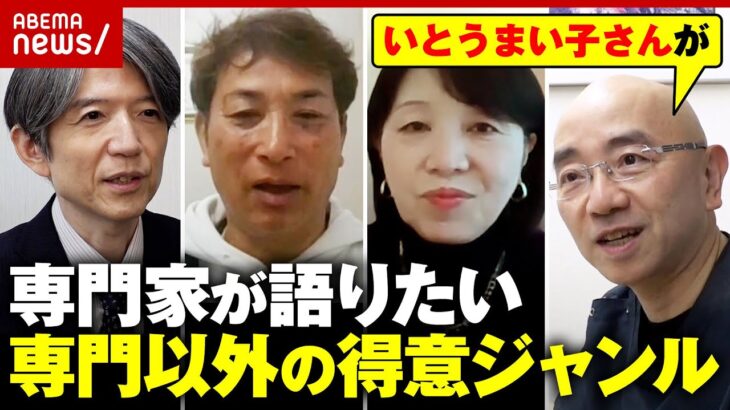 【専門家の素顔】いとうまい子・ボクシング・ワイン・ガーデニング…その道のエキスパートが語りたい専門以外の得意分野｜ABEMA的ニュースショー