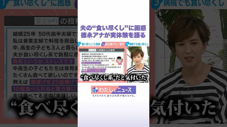 夫の“食い尽くし”に困惑 徳永アナが実体験を語る #わたしとニュース #Shorts