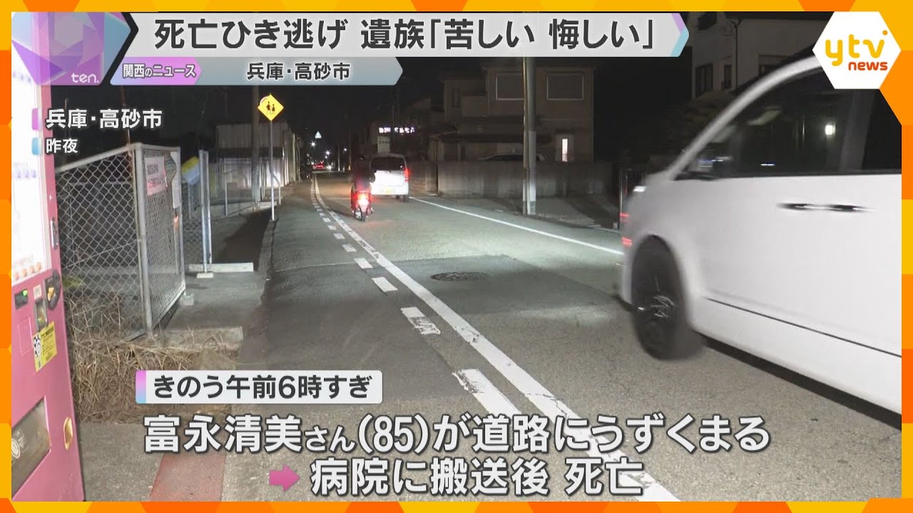 「逃げるとか卑怯…苦しくて悔しい」遺族が無念の声　85歳女性がひき逃げされ死亡　兵庫・高砂市