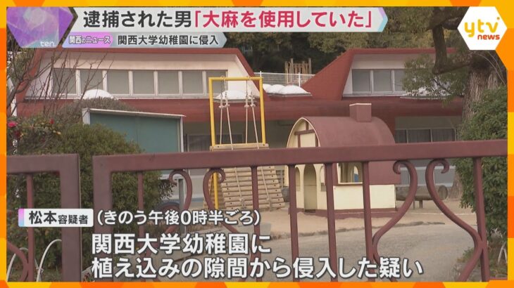 「大麻を使用していた」関西大学幼稚園に侵入し男を逮捕　確保された時は暴れて支離滅裂な言動も　