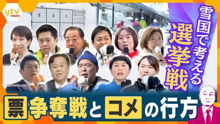 【タカハシ解説】真冬の衆院選…雪国は影響が大　勝敗のカギは“票”の行方と「コメ政策」？【かんさい情報ネットten.】