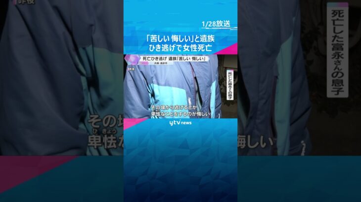 「逃げるとか卑怯…苦しくて悔しい」遺族が無念の声　85歳女性がひき逃げされ死亡　兵庫・高砂市　#shorts　#読売テレビニュース