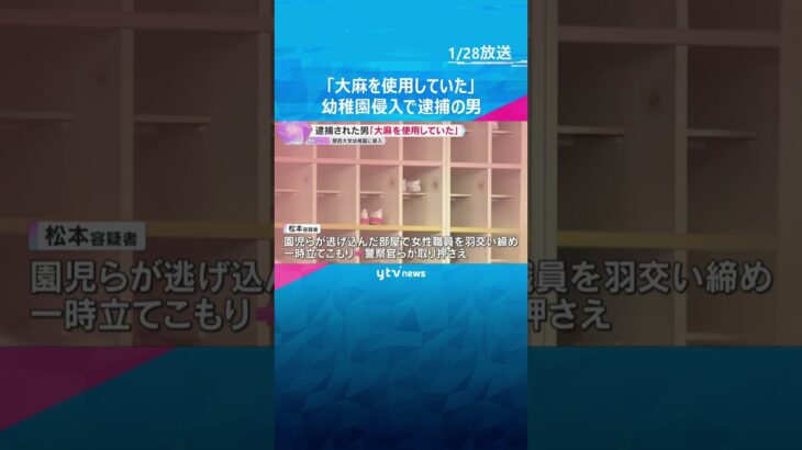 「大麻を使用していた」関西大学幼稚園に侵入し男を逮捕　確保された時は暴れて支離滅裂な言動も　#shorts　#読売テレビニュース