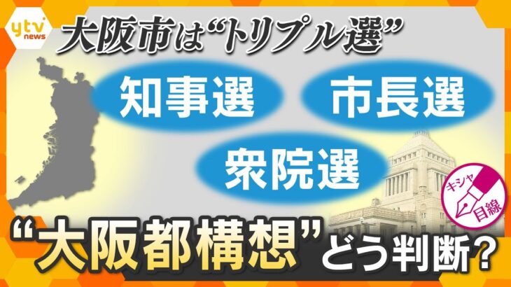 【キシャ解説】大阪市は“トリプル選”　“大阪都構想”どう判断？　“副首都”との違いは？【かんさい情報ネットten.】