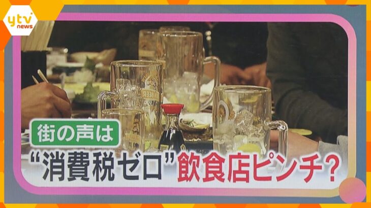 「食料品の消費税がゼロになったら？」衆院選の争点に街の人の声は　飲食店は税率維持で客足に懸念