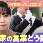 【選挙戦】政治家の演説…信じられるか“見極めのコツ”は？「企業面接と同じ視点で聞いてみて」【衆院選2026】｜わたしとニュース