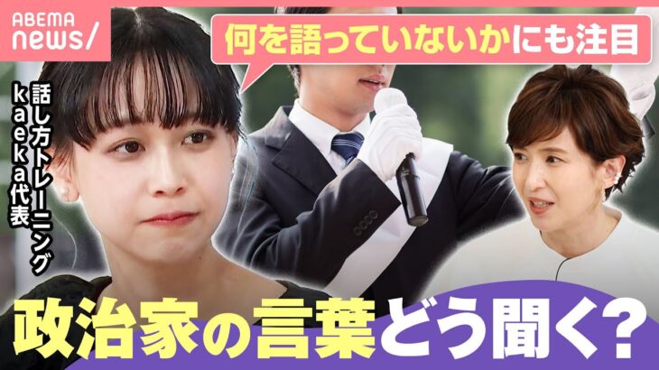 【選挙戦】政治家の演説…信じられるか“見極めのコツ”は？「企業面接と同じ視点で聞いてみて」【衆院選2026】｜わたしとニュース