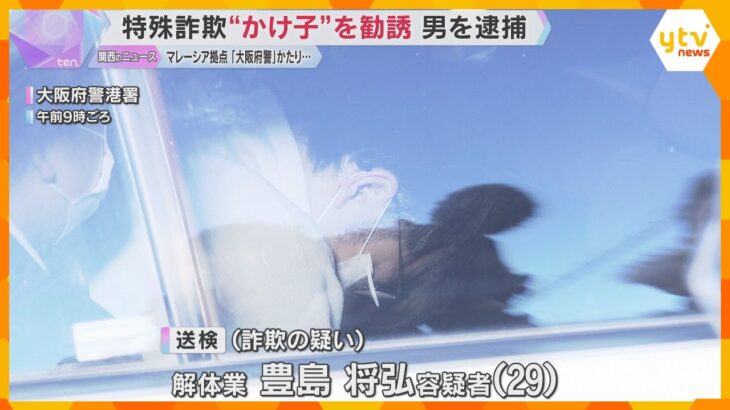 「海外で儲けられる」マレーシア拠点に“大阪府警”かたり…特殊詐欺“かけ子” 勧誘役の男を逮捕