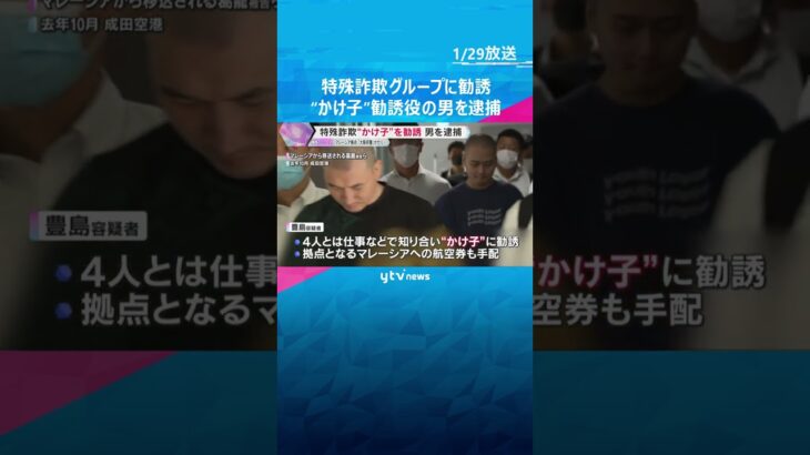 「海外で儲けられる」マレーシア拠点に“大阪府警”かたり…特殊詐欺“かけ子”を勧誘役の男を逮捕　#shorts　#読売テレビニュース